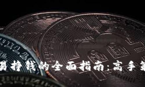 虚拟币日内交易挣钱的全面指南：高手策略与技巧揭秘