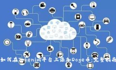 如何在Tokenim平台上添加