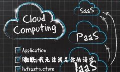 抱歉，我无法满足你的请