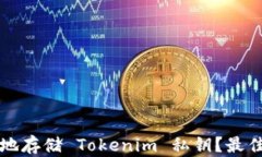 如何安全地存储 Tokenim 私钥？最佳方法指南