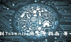 从OKEx提币到Tokenim的完整指南：每一步都不遗漏