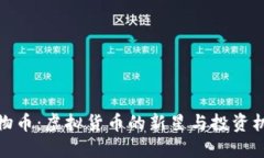 宠物币：虚拟货币的新星