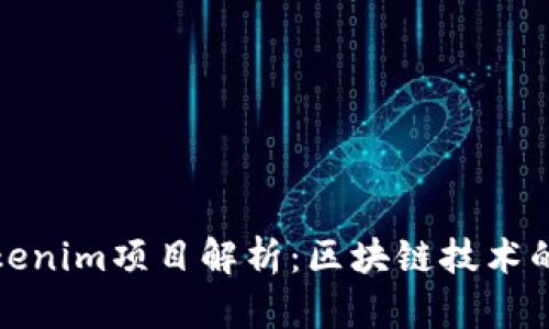 何斌Tokenim项目解析：区块链技术的新前沿