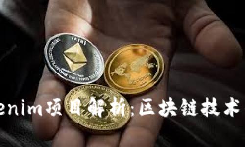 何斌Tokenim项目解析：区块链技术的新前沿