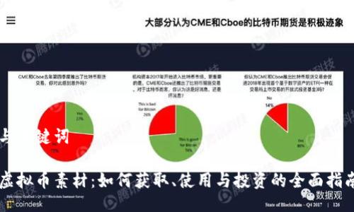 与关键词

虚拟币素材：如何获取、使用与投资的全面指南