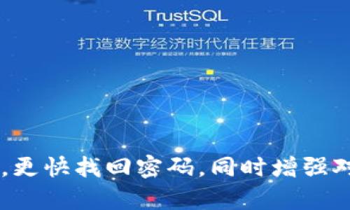   Tokenim交易密码忘了？一文教你如何快速找回！ / 
 guanjianci Tokenim, 交易密码, 找回密码, 用户安全 /guanjianci 

引言
在数字货币交易的过程中，交易密码是保护用户资产安全的重要措施。然而，许多用户在使用Tokenim等交易平台时，可能会因忘记密码而困扰。这不仅影响交易的进行，还可能使用户感到焦虑和无助。本文将详细介绍如果你忘记了Tokenim的交易密码，如何快速有效地进行找回。不仅如此，我们也会探讨一些相关问题，帮助用户更全面地理解密码管理和安全策略。

一、Tokenim交易密码的作用
交易密码在Tokenim等数字货币交易平台中起到了关键作用。它不仅是用户身份的验证手段，更是保护用户资产的防线。通过输入正确的交易密码，用户才能执行如提现和交易等重要操作。因此，拥有一个强密码并妥善保管是每位用户的责任。

二、如何找回Tokenim交易密码
如果您忘记了Tokenim的交易密码，可以通过以下步骤进行找回：
ol
listrong访问Tokenim官方网站/strong：打开您设备上的浏览器，前往Tokenim的官方网站。/li
listrong点击“忘记密码”链接/strong：在登录页面，您会看到一个“忘记密码”的链接，点击它。/li
listrong输入注册邮箱/strong：系统会要求您输入与账户关联的注册邮箱。请确保您输入的邮箱是正确的。/li
listrong检查邮箱 /strong：系统会向您输入的邮箱发送一封重置密码的邮件。请在您的邮箱中查找该邮件，并确保查看垃圾邮件文件夹。/li
listrong重置密码/strong：按照邮件中的指引，设置一个新的交易密码。请保证新密码的复杂程度，避免使用简单且易猜的组合。/li
listrong完成后登录/strong：使用新设置的密码重新登录Tokenim账户，确保顺利访问您的资产。/li
/ol
以上步骤简便易行，但需注意的是，请及时更新邮箱的安全设置，以防止不必要的账户风险。

三、常见问题

1. 我如何确保创建一个强而安全的交易密码？
创建强而安全的交易密码是保护您数字资产的基础。以下是一些创建强密码的建议：
ul
listrong长度要求/strong：密码应至少包含12个字符，越长越好。/li
listrong字母数字组合/strong：确保密码由大写字母、小写字母、数字及特殊符号(Such as !@#)组成。/li
listrong避免简单组合/strong：不要使用简单的数字序列（如123456789）或常见的词汇（如“password”）。/li
listrong定期更新/strong：建议每隔几个月更新一次密码，避免长期使用相同的组合。/li
listrong使用密码管理器/strong：考虑使用密码管理器来生成和存储复杂的密码，减少记忆负担。/li
/ul
总之，创建并维护一个强而安全的交易密码是保护您的数字资产不被盗取的前提。在创建密码时，务必重视其复杂性和独特性。

2. 如果我的账号被黑，如何处理？
如果您怀疑自己的Tokenim账户被黑客入侵，请立即采取以下措施：
ol
listrong更改您的密码/strong：如果您仍能登录账户，立即更改交易密码和验证密码，以阻止未经授权的访问。/li
listrong联系平台客服/strong：如果您无法登录您的账户，请立即联系Tokenim的客服团队，报告您的账号可能被黑的情况。客服团队可以帮助您恢复账户。/li
listrong启用两步验证/strong：确保在账户安全设置中启用两步验证功能，以增加账户安全性。/li
listrong检查账户活动/strong：查看您的账户活动记录，确认是否有不明交易。如有可疑活动，及时向客服报告。/li
listrong保护个人信息/strong：加强个人信息保护，避免将任何敏感信息泄露给他人。/li
/ol
黑客攻击可能会导致资产损失，因此用户要始终保持警惕。如果发生不幸事件，及时采取措施是至关重要的。

3. Tokenim如何保护用户账户安全？
Tokenim及其他数字货币交易平台通常会采取多重安全措施来保护用户账户。具体如下：
ul
listrong强密码要求/strong：Tokenim要求用户设置强密码，以确保更加有效地防止未经授权的访问。/li
listrong两步验证/strong：启用两步验证（2FA）进一步提升安全性。即使密码被泄露，黑客也很难只凭借密码访问账户。/li
listrong登录活动监控/strong：平台会监控用户的登录活动，并提供异常活动的通知，帮助用户及时发现并处理潜在风险。/li
listrong定期安全审查/strong：Tokenim会定期进行安全性审查和漏洞检测，确保平台的安全防护措施始终处于最佳状态。/li
listrong教育用户/strong：Tokenim还提供用户教育，提醒用户以安全的方式管理账户、密码及其个人信息。/li
/ul
通过实施以上多重安全措施，Tokenim旨在为用户提供一个安全的交易环境，让用户可以放心地进行数字资产交易。

4. 我可以使用哪些安全工具来提升我的交易安全？
为了提升交易安全，用户可以使用一些安全工具和技术：
ul
listrong密码管理器/strong：使用密码管理器可以帮助用户生成和存储复杂密码，避免重复使用或孩子名字等简单密码。/li
listrong安全通讯软件/strong：选择加密的通讯工具，确保与交易相关的讨论不被他人窃取。/li
listrongVPN服务/strong：在公共Wi-Fi下进行交易时，使用虚拟私人网络（VPN）来加密连接，防止数据被截获。/li
listrong安全防护软件/strong：安装和使用防病毒和防恶意软件可以有效提高设备安全性，防止黑客攻击。/li
listrong警惕网络钓鱼/strong：要时刻保持警惕，避免打开不明链接或下载可疑文件，谨慎处理个人信息。/li
/ul
综合使用多种安全工具并保持良好的安全习惯，可以显著提高用户的交易安全性和资产保护水平。

结论
密码是我们数字生活中不可或缺的一部分，尤其是在进行数字资产交易时，确保密码的安全至关重要。通过本文的介绍，希望能帮助到那些忘却Tokenim交易密码的用户，更快找回密码，同时增强对数字资产安全的认识。保护自己的账户，增强密码管理意识，确保能在广大数字货币交易中，安全顺利地进行投资和交易。