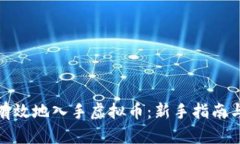 如何有效地入手虚拟币：