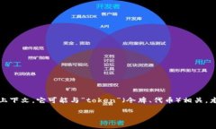 “Tokenim”在汉语中的意思