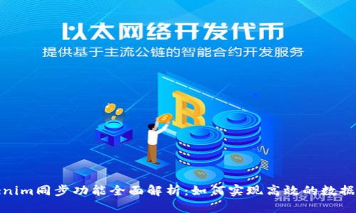 Tokenim同步功能全面解析：如何实现高效的数据同步