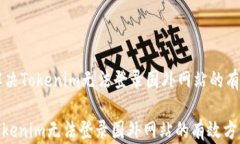     解决Tokenim无法登录国外