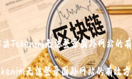
    解决Tokenim无法登录国外网站的有效方法

解决Tokenim无法登录国外网站的有效方法