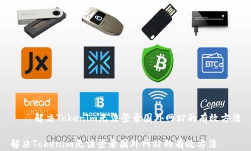 
    解决Tokenim无法登录国外网站的有效方法

解决Tokenim无法登录国外网站的有效方法