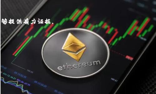    如何应对他人未经授权使用我银行卡购买虚拟币的情况  / 
 guanjianci  银行卡, 虚拟币, 网络安全, 权益保护  /guanjianci 

近几年来，随着虚拟货币市场的快速发展，越来越多的人开始关注比特币、以太坊等虚拟币。然而，随之而来的安全问题也愈发显著，尤其是银行卡的盗刷和信息泄露问题。无论是在交易所购买虚拟币，还是在各种线上平台进行交易时，我们都有可能遭遇他人未经授权使用我们的银行卡进行虚拟币交易的情况。这一现象不仅给持卡人带来了经济损失，也对个人信息安全提出了更高的要求。在本文中，我们将详细探讨如何有效应对这种情况，并提供防范措施、法律途径及实用建议。

1. 他人使用我的银行卡购买虚拟币，我该如何处理?
首先，当你意识到自己的银行卡被他人未经授权使用来购买虚拟币时，第一步是立即联系你的银行。银行会对你的账户进行监控，可能会暂停该账户的交易，以防止更多的损失发生。同时，有必要向银行提供相关交易的详细信息，比如交易金额、交易时间以及涉及的虚拟货币种类等。

其次，向当地警方报案也是非常必要的。在报案时，确保提供所有相关的交易凭证和证据，这些资料能够帮助警方进行调查。此外，你还可以通过网络犯罪举报平台提交投诉，这类机构通常会对网络犯罪进行更深入的调查。

其次，了解自己在法律上享有的权利和支援。如果你的银行卡信息在安全事件中被盗用，银行有责任根据相关法规对你所遭受的损失进行赔偿。根据《反洗钱法》、《支付结算办法》等法律法规，持卡人在发现异常交易时，有权要求银行进行调查并妥善处理。

除了以上两点，还应及时改变自己银行卡的相关信息，尤其是密码和绑定手机号等。这是为了防止未授权的人继续进行其他操作。建议使用复杂密码，并定期更改。此外，如果有需要，可以考虑申请更换银行卡。

2. 他人如何能够使用我的银行卡买虚拟币?
他人能够使用你银行卡的方式有很多，其中最常见的是通过信息窃取。黑客通过网络钓鱼、恶意软件和传播病毒等手段，获取持卡人的银行卡信息和相关密码。

常见的网络钓鱼手段，例如通过伪造的电子邮件或者社交媒体链接诱使用户输入银行卡信息。用户在访问一些不安全的网站时，可能会无意中下载恶意软件，进而导致银行卡信息被窃取。恶意软件也可能寄生在合法的应用程序中，让用户在不知情的情况下泄露银行卡信息。

同样情况下，社交工程也是黑客常用的手法。黑客通常使用社交媒体获得个人敏感信息，进而进一步推测出银行卡密码这样的信息。由于很多人习惯在社交媒体上分享个人生活细节，因此这也为他人获取银行卡信息提供了便利。

此外，还有一种情况是内部人员盗用。某些时候，银行员工或者第三方金融机构的员工可能利用职务之便，盗取用户的银行卡信息。这种情况相对少见，但确实存在。

3. 如何保护我的银行卡安全避免被盗刷?
为了避免银行卡被他人盗刷，有几个基本的安全措施是非常必要的。首先，要养成良好的上网习惯，确保访问正规且安全的网站。对于任何要求输入银行卡信息的链接，务必仔细审查这类请求的真实性。

使用强密码是保证账户安全的另一条重要措施。避免使用简单的或与个人信息（如生日、名字）相关的密码，而是应选择复杂且随机的字符组合。同时，启用双因素认证可以大幅提高账户的安全性，这样即使密码遭到泄露，只有具备第二重验证的用户才能操作账户。

及时监控账户交易也是必要的一步。定期检查银行卡的账单，查看是否有未经授权的交易，一旦发现异常，应立即向银行反馈。此外，可以开启交易通知功能，实时跟踪账户的动态。

在使用公共网络时，应特别小心。这些网络容易受到黑客的攻击。因此，避免在公共Wi-Fi环境下进行任何敏感操作，如在线购物或网银登录。如果必须使用公共网络，最好使用虚拟专用网络（VPN）来增强安全性。

4. 如果已经遭遇盗刷，该如何追索损失?
在发现银行卡被盗刷后，持卡人应第一时间采取行动。首先，如前所述，联系银行并报案，确保银行对账户的监控和保护。与此同时，保存好所有与盗刷交易有关的证据，包括交易记录、通讯记录等，确保在追索损失时能够提供有力证据。

其次，根据当地法律法规，向相关仲裁机构或消费者保护组织进行投诉，提出索赔请求。了解自己的法律权益也很重要，在此过程中如有需要，寻求法律援助也是一种良好的选择，特别是在涉及金额较大的情况下。

此外，持卡人还可以向网络支付的监管机构进行申诉，这些机构通常会对数字货币及其交易提供一定的监管支持。这样做能够得到更全面的法律支持，也可能提高追索损失的成功率。

无论如何，保护银行卡安全的意识需要时刻保持，网络犯罪时刻在针对不警觉的用户。提升防范意识，用心维护自己的财产安全，才是应对这一现象的最佳方法。

总的来看，银行卡被他人未经授权使用购买虚拟币的情况已成为现代金融交易中的一大隐患。重视银行卡安全，及时采取防范措施和追索手段，是我们每个人必需具备的能力。