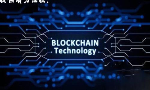    如何应对他人未经授权使用我银行卡购买虚拟币的情况  / 
 guanjianci  银行卡, 虚拟币, 网络安全, 权益保护  /guanjianci 

近几年来，随着虚拟货币市场的快速发展，越来越多的人开始关注比特币、以太坊等虚拟币。然而，随之而来的安全问题也愈发显著，尤其是银行卡的盗刷和信息泄露问题。无论是在交易所购买虚拟币，还是在各种线上平台进行交易时，我们都有可能遭遇他人未经授权使用我们的银行卡进行虚拟币交易的情况。这一现象不仅给持卡人带来了经济损失，也对个人信息安全提出了更高的要求。在本文中，我们将详细探讨如何有效应对这种情况，并提供防范措施、法律途径及实用建议。

1. 他人使用我的银行卡购买虚拟币，我该如何处理?
首先，当你意识到自己的银行卡被他人未经授权使用来购买虚拟币时，第一步是立即联系你的银行。银行会对你的账户进行监控，可能会暂停该账户的交易，以防止更多的损失发生。同时，有必要向银行提供相关交易的详细信息，比如交易金额、交易时间以及涉及的虚拟货币种类等。

其次，向当地警方报案也是非常必要的。在报案时，确保提供所有相关的交易凭证和证据，这些资料能够帮助警方进行调查。此外，你还可以通过网络犯罪举报平台提交投诉，这类机构通常会对网络犯罪进行更深入的调查。

其次，了解自己在法律上享有的权利和支援。如果你的银行卡信息在安全事件中被盗用，银行有责任根据相关法规对你所遭受的损失进行赔偿。根据《反洗钱法》、《支付结算办法》等法律法规，持卡人在发现异常交易时，有权要求银行进行调查并妥善处理。

除了以上两点，还应及时改变自己银行卡的相关信息，尤其是密码和绑定手机号等。这是为了防止未授权的人继续进行其他操作。建议使用复杂密码，并定期更改。此外，如果有需要，可以考虑申请更换银行卡。

2. 他人如何能够使用我的银行卡买虚拟币?
他人能够使用你银行卡的方式有很多，其中最常见的是通过信息窃取。黑客通过网络钓鱼、恶意软件和传播病毒等手段，获取持卡人的银行卡信息和相关密码。

常见的网络钓鱼手段，例如通过伪造的电子邮件或者社交媒体链接诱使用户输入银行卡信息。用户在访问一些不安全的网站时，可能会无意中下载恶意软件，进而导致银行卡信息被窃取。恶意软件也可能寄生在合法的应用程序中，让用户在不知情的情况下泄露银行卡信息。

同样情况下，社交工程也是黑客常用的手法。黑客通常使用社交媒体获得个人敏感信息，进而进一步推测出银行卡密码这样的信息。由于很多人习惯在社交媒体上分享个人生活细节，因此这也为他人获取银行卡信息提供了便利。

此外，还有一种情况是内部人员盗用。某些时候，银行员工或者第三方金融机构的员工可能利用职务之便，盗取用户的银行卡信息。这种情况相对少见，但确实存在。

3. 如何保护我的银行卡安全避免被盗刷?
为了避免银行卡被他人盗刷，有几个基本的安全措施是非常必要的。首先，要养成良好的上网习惯，确保访问正规且安全的网站。对于任何要求输入银行卡信息的链接，务必仔细审查这类请求的真实性。

使用强密码是保证账户安全的另一条重要措施。避免使用简单的或与个人信息（如生日、名字）相关的密码，而是应选择复杂且随机的字符组合。同时，启用双因素认证可以大幅提高账户的安全性，这样即使密码遭到泄露，只有具备第二重验证的用户才能操作账户。

及时监控账户交易也是必要的一步。定期检查银行卡的账单，查看是否有未经授权的交易，一旦发现异常，应立即向银行反馈。此外，可以开启交易通知功能，实时跟踪账户的动态。

在使用公共网络时，应特别小心。这些网络容易受到黑客的攻击。因此，避免在公共Wi-Fi环境下进行任何敏感操作，如在线购物或网银登录。如果必须使用公共网络，最好使用虚拟专用网络（VPN）来增强安全性。

4. 如果已经遭遇盗刷，该如何追索损失?
在发现银行卡被盗刷后，持卡人应第一时间采取行动。首先，如前所述，联系银行并报案，确保银行对账户的监控和保护。与此同时，保存好所有与盗刷交易有关的证据，包括交易记录、通讯记录等，确保在追索损失时能够提供有力证据。

其次，根据当地法律法规，向相关仲裁机构或消费者保护组织进行投诉，提出索赔请求。了解自己的法律权益也很重要，在此过程中如有需要，寻求法律援助也是一种良好的选择，特别是在涉及金额较大的情况下。

此外，持卡人还可以向网络支付的监管机构进行申诉，这些机构通常会对数字货币及其交易提供一定的监管支持。这样做能够得到更全面的法律支持，也可能提高追索损失的成功率。

无论如何，保护银行卡安全的意识需要时刻保持，网络犯罪时刻在针对不警觉的用户。提升防范意识，用心维护自己的财产安全，才是应对这一现象的最佳方法。

总的来看，银行卡被他人未经授权使用购买虚拟币的情况已成为现代金融交易中的一大隐患。重视银行卡安全，及时采取防范措施和追索手段，是我们每个人必需具备的能力。