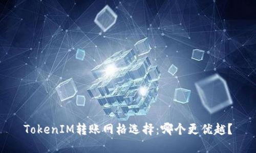 TokenIM转账网格选择：哪个更优越？
