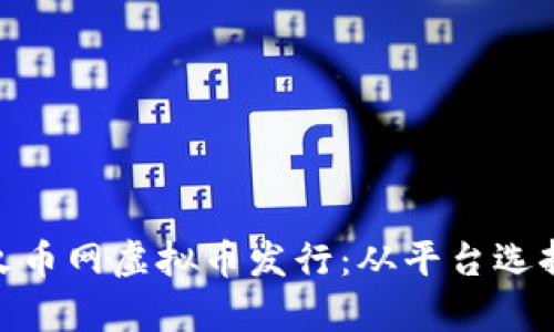 : 全面解析火币网虚拟币发行：从平台选择到投资策略