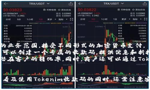  如何查看和使用Tokenim收款码：完整指南 / 
 guanjianci Tokenim, 收款码, 加密货币, 支付方式 /guanjianci 

### 引言
在数字经济时代，越来越多的人选择使用加密货币进行支付与交易。而Tokenim作为一种新兴的支付平台，提供了安全、高效的收款方式。本文将详细讲解如何查看和使用Tokenim收款码，并解释其工作原理、使用场景、常见问题及注意事项。

### 一、Tokenim简介
Tokenim是一款创新的加密货币支付平台，允许商户和用户方便地进行在线或离线交易。通过Tokenim，用户可以轻松生成收款码，并收到来自其他用户或商户的支付。这一系统以区块链技术为基础，确保交易的安全性和透明性。

### 二、如何查看Tokenim收款码
查看Tokenim收款码的过程非常简单。用户只需遵循以下步骤：
ol
    listrong下载并安装Tokenim应用：/strong首先，您需要在手机或电脑上下载并安装Tokenim官方网站提供的应用程序。确保应用程序来自官方网站以避免安全问题。/li
    listrong注册/登录账户：/strong如果您是新用户，需要注册一个账户；如果您已经有账户，只需输入您的登录凭据。/li
    listrong生成收款码：/strong在应用程序首页，找到“收款”或“生成收款码”的选项，点击进入。您可以设置要接受的金额和其他参数，然后生成收款码。/li
    listrong查看和分享收款码：/strong生成后，收款码将显示在您的屏幕上。您可以选择保存为图片，或直接分享给其他用户进行支付。/li
/ol

### 三、Tokenim收款码的工作原理
Tokenim收款码的工作机制相对简单，但却十分高效。每一个收款码背后都关联着一个唯一的加密地址，用户通过扫描这个二维码就可以向持有该代码的账户进行转账。
具体工作流程如下：
ol
    listrong扫描收款码：/strong付款人使用自己的Tokenim应用扫描您的收款码。/li
    listrong输入金额：/strong付款人输入想要支付的金额，系统会自动生成交易请求。/li
    listrong确认付款：/strong付款人确认交易后，加密货币会被安全转入您的Tokenim账户。/li
    listrong事务记录：/strong所有交易都被记录在区块链上，用户可随时查看交易记录。/li
/ol

### 四、Tokenim收款码的实际应用场景
Tokenim收款码可以在多个场合中使用，例如：
ul
    listrong商户支付：/strong商板可以接受客户的Tokenim支付，便于消费者使用加密货币购买商品。/li
    listrong个人转账：/strong朋友之间可以用Tokenim收款码轻松地转账，减少传统银行转账的繁琐流程。/li
    listrong海外支付：/strong域外用户可以使用Tokenim进行快速无国界的支付，尤其在高额的海外交易中优势明显。/li
    listrong募捐和众筹：/strong非营利组织可以利用Tokenim收款码进行募捐，方便快捷，扩大影响力。/li
/ul

### 问题一：Tokenim收款码安全吗？
Tokenim收款码的安全性分析
在考虑使用Tokenim收款码时，安全性是一个非常重要的话题。Tokenim使用了先进的加密技术来保护用户的资产和信息。在历史上，加密货币交易的目标是通过区块链的高安全性来保护用户的资金。
Tokenim的收款码是一次性的，也就是说每次生成的收款码都是唯一的。这就意味着，即使接收者的数据被泄露，其他人也无法使用这个收款码进行支付。此外，Tokenim应用中会有二次验证机制，确保每笔交易的合法性。
另外，用户也需要自身提高安全意识。建议定期更改密码，不轻信不明来源的链接，以及定期更新应用以获取最新的安全功能。

### 问题二：使用Tokenim收款码的手续费如何？
Tokenim收款码的手续费解析
在Tokenim平台上，使用收款码进行交易的手续费相对传统支付方式而言通常会更低。具体的手续费情况往往与多种因素有关，包括但不限于交易金额、市场并发量、以及Tokenim的政策。但一般来说，Tokenim会依据网络手续费等进行一定的调整。
尽管有时候会出现高峰期，导致手续费上升，但通常情况下，Tokenim的手续费设置合理且透明，用户在进行交易前都能清晰了解到收费标准。此外，Tokenim还会定期对手续费进行评估和调整，以确保用户在使用平台时的经济效益。

### 问题三：如何解决Tokenim收款码无法扫描的问题？
Tokenim收款码无法扫描的解决方法
在使用Tokenim收款码时，有时可能会出现二维码无法扫描的问题，这可能由多种原因造成。
ul
    listrong图像清晰度：/strong确保收款码的图像质量良好，不模糊或失真。用户可以尝试缩放或更换背景进行拍照。/li
    listrong光线条件：/strong拍摄和扫描二维码的环境要有适当的光线。强烈的光线或阴暗环境可能导致扫描失败。/li
    listrong应用版本：/strong检查Tokenim应用是否为最新版本，确保您正在使用最新的功能和修复。/li
    listrong设备问题：/strong如果设备摄像头无法正常工作，建议检查设备设置或更换设备进行尝试。/li
/ul

### 问题四：Tokenim收款码如何适配不同商户的需求？
Tokenim收款码适配商户需求的方式
为满足不同商户的需求，Tokenim平台在收款码的生成和使用上提供了多种灵活设置选项。商户可以根据自己的业务范围，接受不同形式的加密货币支付。
例如，餐馆、商店等零售业主可生成多种不同金额的收款码，以便顾客方便选择。而针对大型活动或促销，商户还可以创建一个专属的收款码，提供优惠和折扣，吸引客户的同时也提升客户体验。
此外，Tokenim还提供API等技术接口，帮助商户将收款码直接嵌入到他们的商城或移动应用中，进一步增加了潜在客户的转化率。同时，商户还可以通过Tokenim生成的后台数据，分析用户支付习惯及流量来源，制定出更为精准的行销策略。

### 结语
Tokenim收款码的出现极大地方便了商户与用户之间的交易，实现了高效、安全的支付方式。用户在了解如何查看及使用Tokenim收款码的同时，还需注意安全性、手续费及技术问题。希望本文的详细解读能为读者提供实用的参考，让大家在数字货币时代中游刃有余。