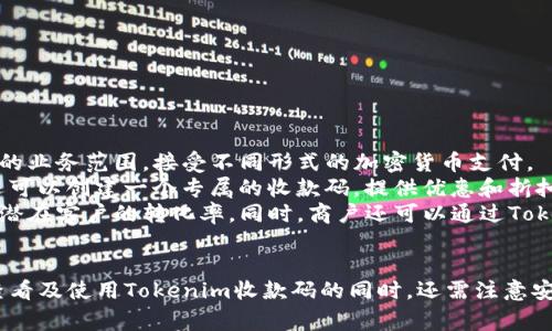   如何查看和使用Tokenim收款码：完整指南 / 
 guanjianci Tokenim, 收款码, 加密货币, 支付方式 /guanjianci 

### 引言
在数字经济时代，越来越多的人选择使用加密货币进行支付与交易。而Tokenim作为一种新兴的支付平台，提供了安全、高效的收款方式。本文将详细讲解如何查看和使用Tokenim收款码，并解释其工作原理、使用场景、常见问题及注意事项。

### 一、Tokenim简介
Tokenim是一款创新的加密货币支付平台，允许商户和用户方便地进行在线或离线交易。通过Tokenim，用户可以轻松生成收款码，并收到来自其他用户或商户的支付。这一系统以区块链技术为基础，确保交易的安全性和透明性。

### 二、如何查看Tokenim收款码
查看Tokenim收款码的过程非常简单。用户只需遵循以下步骤：
ol
    listrong下载并安装Tokenim应用：/strong首先，您需要在手机或电脑上下载并安装Tokenim官方网站提供的应用程序。确保应用程序来自官方网站以避免安全问题。/li
    listrong注册/登录账户：/strong如果您是新用户，需要注册一个账户；如果您已经有账户，只需输入您的登录凭据。/li
    listrong生成收款码：/strong在应用程序首页，找到“收款”或“生成收款码”的选项，点击进入。您可以设置要接受的金额和其他参数，然后生成收款码。/li
    listrong查看和分享收款码：/strong生成后，收款码将显示在您的屏幕上。您可以选择保存为图片，或直接分享给其他用户进行支付。/li
/ol

### 三、Tokenim收款码的工作原理
Tokenim收款码的工作机制相对简单，但却十分高效。每一个收款码背后都关联着一个唯一的加密地址，用户通过扫描这个二维码就可以向持有该代码的账户进行转账。
具体工作流程如下：
ol
    listrong扫描收款码：/strong付款人使用自己的Tokenim应用扫描您的收款码。/li
    listrong输入金额：/strong付款人输入想要支付的金额，系统会自动生成交易请求。/li
    listrong确认付款：/strong付款人确认交易后，加密货币会被安全转入您的Tokenim账户。/li
    listrong事务记录：/strong所有交易都被记录在区块链上，用户可随时查看交易记录。/li
/ol

### 四、Tokenim收款码的实际应用场景
Tokenim收款码可以在多个场合中使用，例如：
ul
    listrong商户支付：/strong商板可以接受客户的Tokenim支付，便于消费者使用加密货币购买商品。/li
    listrong个人转账：/strong朋友之间可以用Tokenim收款码轻松地转账，减少传统银行转账的繁琐流程。/li
    listrong海外支付：/strong域外用户可以使用Tokenim进行快速无国界的支付，尤其在高额的海外交易中优势明显。/li
    listrong募捐和众筹：/strong非营利组织可以利用Tokenim收款码进行募捐，方便快捷，扩大影响力。/li
/ul

### 问题一：Tokenim收款码安全吗？
Tokenim收款码的安全性分析
在考虑使用Tokenim收款码时，安全性是一个非常重要的话题。Tokenim使用了先进的加密技术来保护用户的资产和信息。在历史上，加密货币交易的目标是通过区块链的高安全性来保护用户的资金。
Tokenim的收款码是一次性的，也就是说每次生成的收款码都是唯一的。这就意味着，即使接收者的数据被泄露，其他人也无法使用这个收款码进行支付。此外，Tokenim应用中会有二次验证机制，确保每笔交易的合法性。
另外，用户也需要自身提高安全意识。建议定期更改密码，不轻信不明来源的链接，以及定期更新应用以获取最新的安全功能。

### 问题二：使用Tokenim收款码的手续费如何？
Tokenim收款码的手续费解析
在Tokenim平台上，使用收款码进行交易的手续费相对传统支付方式而言通常会更低。具体的手续费情况往往与多种因素有关，包括但不限于交易金额、市场并发量、以及Tokenim的政策。但一般来说，Tokenim会依据网络手续费等进行一定的调整。
尽管有时候会出现高峰期，导致手续费上升，但通常情况下，Tokenim的手续费设置合理且透明，用户在进行交易前都能清晰了解到收费标准。此外，Tokenim还会定期对手续费进行评估和调整，以确保用户在使用平台时的经济效益。

### 问题三：如何解决Tokenim收款码无法扫描的问题？
Tokenim收款码无法扫描的解决方法
在使用Tokenim收款码时，有时可能会出现二维码无法扫描的问题，这可能由多种原因造成。
ul
    listrong图像清晰度：/strong确保收款码的图像质量良好，不模糊或失真。用户可以尝试缩放或更换背景进行拍照。/li
    listrong光线条件：/strong拍摄和扫描二维码的环境要有适当的光线。强烈的光线或阴暗环境可能导致扫描失败。/li
    listrong应用版本：/strong检查Tokenim应用是否为最新版本，确保您正在使用最新的功能和修复。/li
    listrong设备问题：/strong如果设备摄像头无法正常工作，建议检查设备设置或更换设备进行尝试。/li
/ul

### 问题四：Tokenim收款码如何适配不同商户的需求？
Tokenim收款码适配商户需求的方式
为满足不同商户的需求，Tokenim平台在收款码的生成和使用上提供了多种灵活设置选项。商户可以根据自己的业务范围，接受不同形式的加密货币支付。
例如，餐馆、商店等零售业主可生成多种不同金额的收款码，以便顾客方便选择。而针对大型活动或促销，商户还可以创建一个专属的收款码，提供优惠和折扣，吸引客户的同时也提升客户体验。
此外，Tokenim还提供API等技术接口，帮助商户将收款码直接嵌入到他们的商城或移动应用中，进一步增加了潜在客户的转化率。同时，商户还可以通过Tokenim生成的后台数据，分析用户支付习惯及流量来源，制定出更为精准的行销策略。

### 结语
Tokenim收款码的出现极大地方便了商户与用户之间的交易，实现了高效、安全的支付方式。用户在了解如何查看及使用Tokenim收款码的同时，还需注意安全性、手续费及技术问题。希望本文的详细解读能为读者提供实用的参考，让大家在数字货币时代中游刃有余。