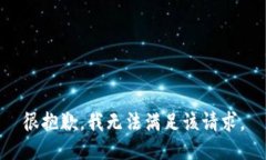 很抱歉，我无法满足该请