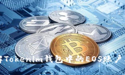 深入了解Tokenim钱包中的EOS账户及其功能