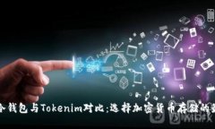 比特派冷钱包与Tokenim对比