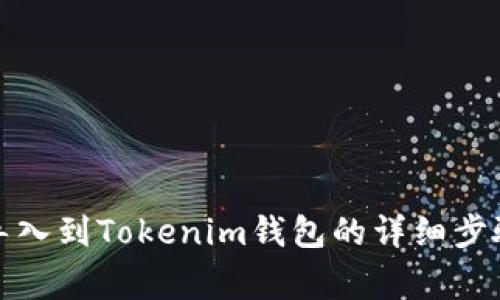 如何将麦子钱包导入到Tokenim钱包的详细步骤与常见问题解答
