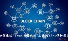 如何通过Tokenim将USDT兑换为