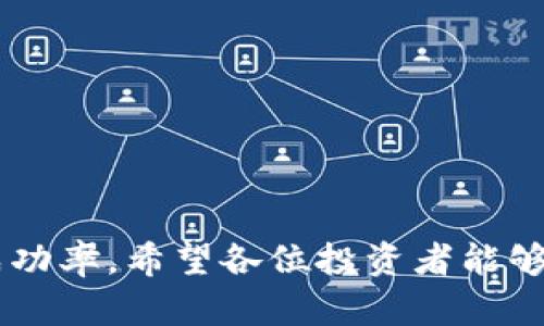 如何有效进行虚拟币的建仓与补仓策略
虚拟币, 建仓策略, 补仓技巧, 加密货币投资/guanjianci

引言
随着越来越多的投资者进入虚拟货币市场，建仓与补仓成为了投资过程中的重要环节。建仓是指在某一价格区间内，逐步买入虚拟货币以建立持仓，而补仓则是在价格下跌后，借此机会加仓以达到降低持仓成本的目的。本文将详细探讨如何有效实施建仓与补仓，帮助投资者更好地应对市场波动，保障自身资产安全。

一、虚拟币建仓策略
建仓是一项需要策略和计划的行为，投资者应根据市场情况、已有的研究和个人风险承受能力来制定计划，这里提供几种常见的建仓策略。

h41. 定投策略/h4
定投即在固定时间间隔购买固定金额的虚拟币。此策略可以有效减少市场波动的影响，避免因短期价格波动而导致的情绪交易。通过平均成本法，投资者能够在不同的价格点上买入，从而降低整体持仓成本。

h42. 分批建仓/h4
分批建仓是指根据市场行情的变化，将投资金额分为多个小部分，在不同价格区间逐步买入。这种做法可以降低风险，尤其在市场波动较大时，能够有效避免一次性投入带来的风险。

h43. 技术分析建仓/h4
通过对历史价格、成交量等数据进行技术分析，投资者可以判断最佳入场时机。在成交量放大、价格突破关键阻力位时，可考虑建仓。不过，这种策略需要投资者拥有一定的技术分析能力。

h44. 基本面分析/h4
基本面分析着重于项目的潜力、团队背景、市场需求等因素。对于具有良好发展前景的项目，即便在价格波动时，依然可以选择建仓。此策略适合长期投资者。

二、虚拟币补仓技巧
补仓是一项相对复杂的操作，因为它通常发生在市场下跌的情况下。投资者需要审慎考虑，以下是几种补仓技巧。

h41. 价格下跌后的分批补仓/h4
在价格下跌时，可以分批补仓。如果市场出现短期内的大幅度下跌，投资者可以逐步增加持仓。这一策略可以使平均买入价降低，但仍需谨慎，因为市场有可能继续恶化。

h42. 设置止损点补仓/h4
在补仓前设定一个止损点，帮助投资者在亏损达到一定程度时自动止损，从而避免损失进一步扩大。若价格止损后仍在判断的合理范围内，则可以选择适当补仓。

h43. 结合市场情绪/h4
投资者在进行补仓时，需密切关注市场情绪。过于恐慌可能导致市场进一步下跌，而乐观则可能是反弹的信号。通过判断市场情绪，可以更好地选择补仓时机。

h44. 重视项目基本面/h4
如果补仓的项目基本面良好，且价格回调只是短期行为，那么补仓可以视为长线布局的良机。但在选择补仓时，一定要确保做足功课，避免盲目操作。

三、投资心理与风险管理
无论是建仓还是补仓，投资者的心理素质与风险管理策略显得尤为重要。市场的不确定性常常导致投资者情绪波动，如何保持冷静、理智地进行操作是成功的关键。

h41. 保持理性与冷静/h4
在市场情绪高涨或暴跌时，投资者容易受到影响而做出错误决策。因此，投资者需要设定明确的投资目标与风险承受能力，保持理性判断，不被市场波动左右。

h42. 制定风险管理策略/h4
风险管理策略包括设定止损与止盈点、分散投资等。这些策略可以帮助投资者在市场波动时降低损失。同时，定期回顾与调整风险管理策略也是必要的。

h43. 不盲目追涨杀跌/h4
盲目追涨杀跌是许多投资新手常犯的错误，容易导致不必要的损失。因此，投资者应坚持自己的投资策略，不因短期波动而轻易改变投资决策。

h44. 学会总结与反思/h4
每次交易后都应进行总结与反思，分析自身及市场表现，寻找不足之处，并不断改进。只要坚持学习，提升自己的投资能力，才能在扑朔迷离的市场中立于不败之地。

四、可能相关的问题

h4问题一：如何判断虚拟币的建仓时机？/h4
判断虚拟币的建仓时机是个复杂的问题，以下是一些判断因素：

1. 技术指标：使用MACD、RSI、均线系统等技术指标来判断价格是否处于超买或超卖的状态，从而选择合适的建仓时机。
2. 关键支撑位与阻力位：通过历史价格分析，找出关键支撑位和阻力位。这些位点通常是市场参与者关注的热点，有助于判断建仓时机。
3. 市场情绪：观察市场情绪，通过分析社交媒体、新闻报道等信息，获取市场对某一虚拟币的情绪数据，决定是否入市建仓。

h4问题二：补仓是否一定是好的选择？/h4
补仓并非总是明智选择，须谨慎对待。以下是一些考虑因素：

1. 项目基本面：若项目背后没有足够的支持，继续补仓可能会导致更大损失。
2. 市场环境：在熊市期间，补仓可能会增加投资风险。相反，在牛市中，补仓可能会较为理想。
3. 个人风险承受能力：每个投资者的风险承受能力不同，需根据自身实际情况决定是否补仓。

h4问题三：如何选择合适的虚拟币进行建仓与补仓？/h4
选择合适的虚拟币是投资成功的关键，考虑以下几点：

1. 项目背景分析：确保所选择的虚拟币背后有一个强大的团队和良好的发展远景。
2. 市场需求：关注该虚拟币在实际应用中的潜力，是否能够解决具体问题。
3. 社区支持强度：社群的活跃度与支持度往往能反映一款虚拟币的未来发展潜力。

h4问题四：新手在虚拟币交易中常见的误区及如何避免？/h4
新手投资者在虚拟币交易中常见的误区包括：

1. 过度依赖消息：市场上常有各种虚假消息，容易导致投资决策失误，建议多方求证。
2. 缺乏计划：没有系统性的计划容易导致随意交易，因此，制定详细交易计划至关重要。
3. 忽视风险管理：新手往往忽视止损策略，导致亏损。建立一套合理的风险管理系统是避免亏损的重要方法。

结论
虚拟币建仓与补仓是投资者在市场中稳健获利的重要策略。通过合理的建仓与补仓策略，以及严谨的风险管理和心理控制，可以有效提升投资成功率。希望各位投资者能够学会如何在波动的市场中，寻找机会，获得理想收益。