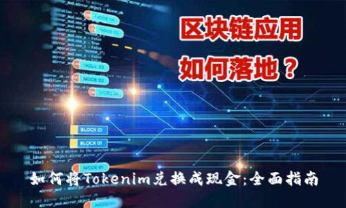 如何将Tokenim兑换成现金：全面指南
