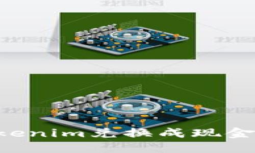 如何将Tokenim兑换成现金：全面指南