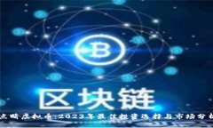 点睛虚拟币：2023年最佳投资选择与市场分析
