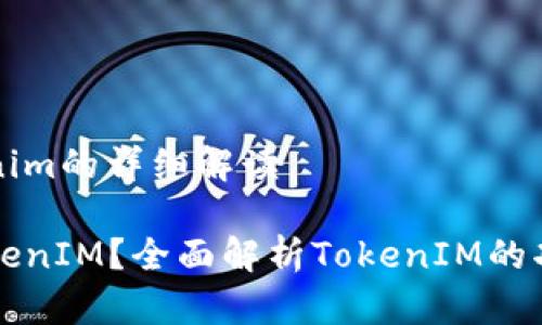 关于tokenim的详细解读

什么是TokenIM？全面解析TokenIM的功能与应用