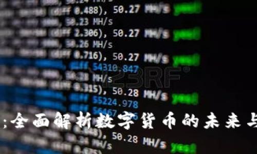 虚拟币GB：全面解析数字货币的未来与投资价值