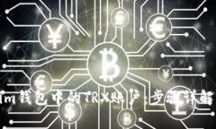 如何激活Tokenim钱包中的TRX账户：步骤详解与常见