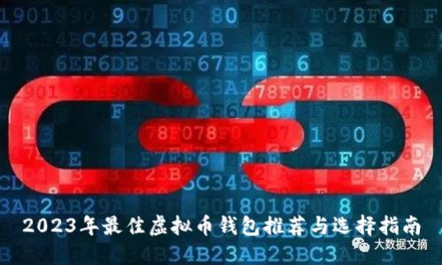 2023年最佳虚拟币钱包推荐与选择指南