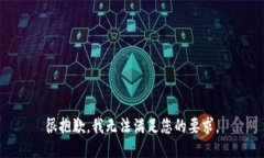 很抱歉，我无法满足您的