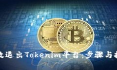 如何有效退出Tokenim平台：步骤与技巧详解
