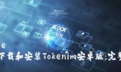 simple如何下载和安装Tokenim安卓版：完整指南