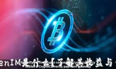 TokenIM是什么？了解其收益与优势