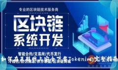 如何在互联网上安全下载Tokenim：完整指南