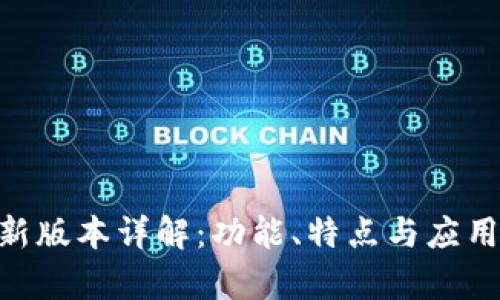 Tokenim最新版本详解：功能、特点与应用span/span