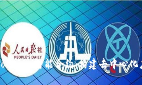 深入探索Tokenim智能合约：构建去中心化应用的未来