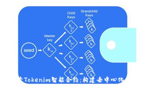 深入探索Tokenim智能合约：构建去中心化应用的未来