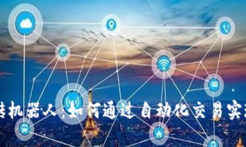 虚拟币搬砖机器人：如何通过自动化交易实现财富增长