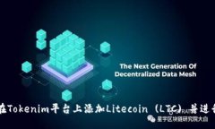 如何在Tokenim平台上添加
