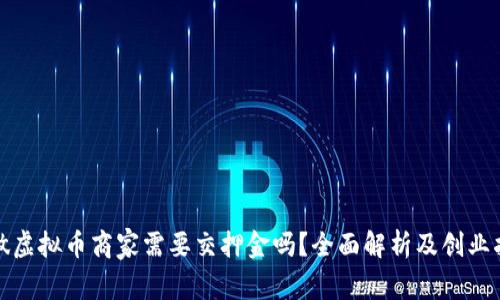: 做虚拟币商家需要交押金吗？全面解析及创业指南