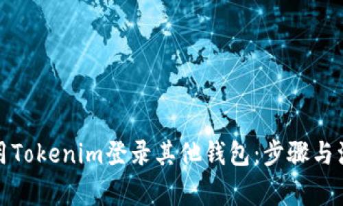 如何使用Tokenim登录其他钱包：步骤与注意事项