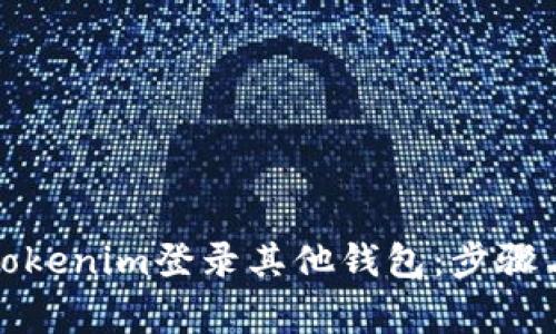 如何使用Tokenim登录其他钱包：步骤与注意事项