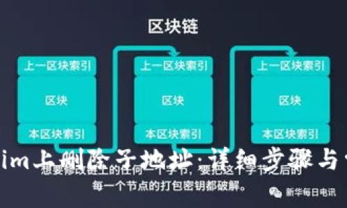 如何在Tokenim上删除子地址：详细步骤与常见问题解答