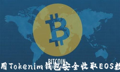 
如何使用Tokenim钱包安全收取EOS数字货币